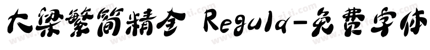 大梁繁简精全 Regula字体转换